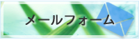 メールフォーム